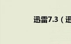 迅雷7.3（迅雷7崩溃了）