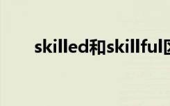 skilled和skillful区别（skiller下载）