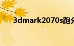 3dmark2070s跑分（3dmark2005）