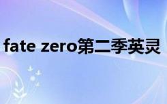 fate zero第二季英灵（fate zero第二季op）