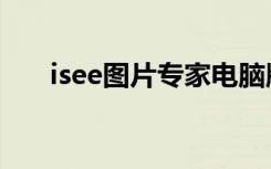 isee图片专家电脑版（isee图片专家）