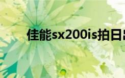 佳能sx200is拍日出（佳能sx200is）