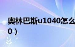 奥林巴斯u1040怎么录视频（奥林巴斯u1040）