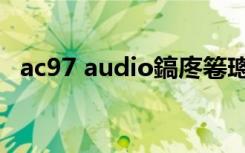 ac97 audio鎬庝箞璁剧疆（ac97 audio）