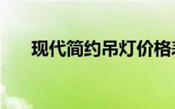 现代简约吊灯价格表（现代吊灯价格）