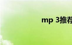 mp 3推荐（mp 3）