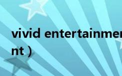 vivid entertainment（vivid entertainment）