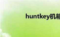 huntkey机箱（huntkey）