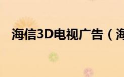 海信3D电视广告（海信3d智能网络电视）