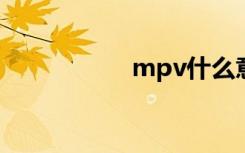 mpv什么意思（mp）