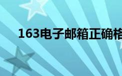 163电子邮箱正确格式（163电子邮箱）