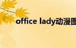 office lady动漫图片（office lady）