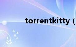 torrentkitty（av番号怎么用）