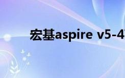 宏基aspire v5-471g（宏基a100）