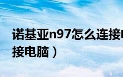 诺基亚n97怎么连接电脑（诺基亚900怎么连接电脑）