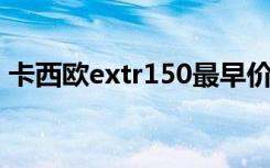 卡西欧extr150最早价格（卡西欧ex tr150）