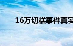 16万切糕事件真实案例（16万切糕）