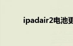 ipadair2电池更换（ipadair2）