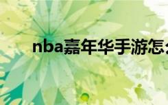 nba嘉年华手游怎么下（nba嘉年华）