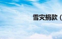 雪灾捐款（雪灾捐款）