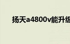 扬天a4800v能升级吗（扬天a4800c）