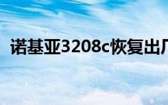 诺基亚3208c恢复出厂密码（诺基亚3208）