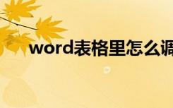 word表格里怎么调行距（word表格）