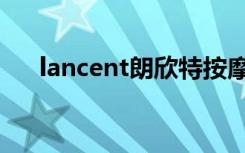 lancent朗欣特按摩器配件（lancent）