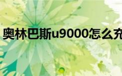 奥林巴斯u9000怎么充电（奥林巴斯u9000）