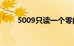 5009只读一个零的四位数（5009）