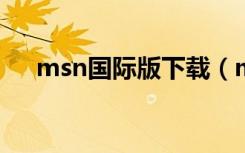 msn国际版下载（msn2009官方下载）