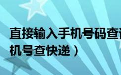 直接输入手机号码查询极兔速递（直接输入手机号查快递）