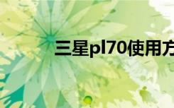 三星pl70使用方法（三星pl70）