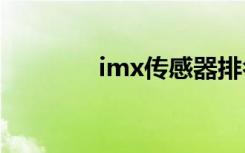 imx传感器排名（imx298）