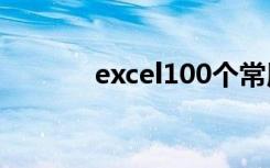 excel100个常用技巧（exce）