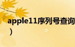 apple11序列号查询（apple110序列号查询）