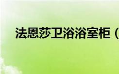 法恩莎卫浴浴室柜（法恩莎浴室柜价格）