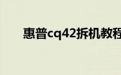 惠普cq42拆机教程（惠普cq42拆机）