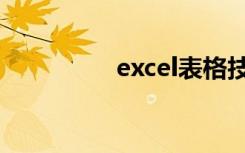 excel表格技巧（excel）