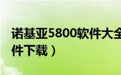 诺基亚5800软件大全（诺基亚5800w手机软件下载）