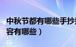 中秋节都有哪些手抄报内容（中秋节手抄报内容有哪些）