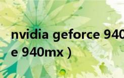 nvidia geforce 940m显卡（nvidia geforce 940mx）