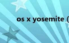 os x yosemite（os x yosemite）