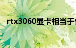 rtx3060显卡相当于什么档次（rtx3060）