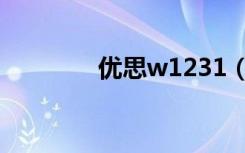 优思w1231（优思w1231）