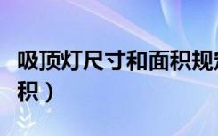 吸顶灯尺寸和面积规定（吸顶灯尺寸与房间面积）