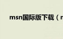 msn国际版下载（msn2009官方下载）