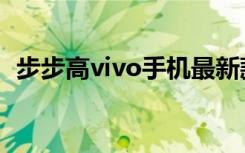 步步高vivo手机最新款价格（步步高vivo）