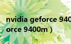 nvidia geforce 9400m怎么样（nvidia geforce 9400m）