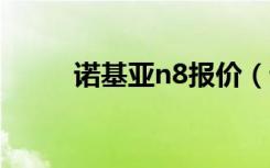 诺基亚n8报价（诺基亚n82主题）